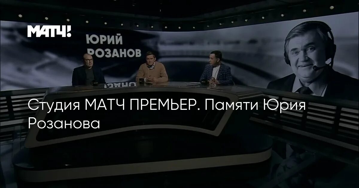 Студия матч премьер