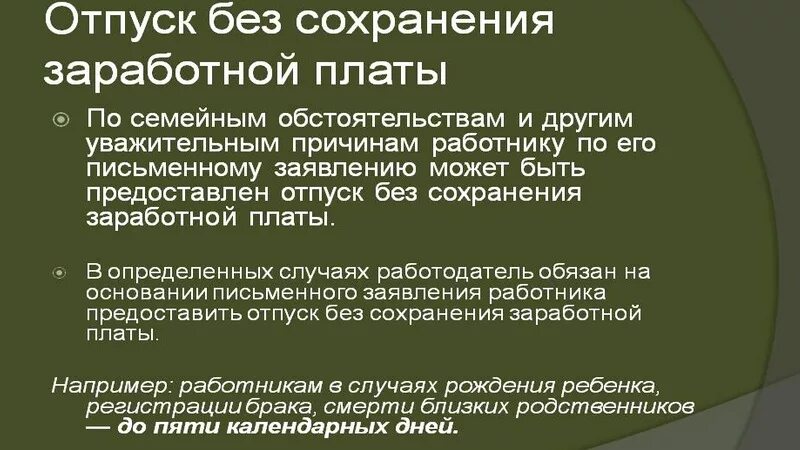 Статья 125 тк. Отпуск без сохранения заработной платы работающим. Ст 128 ТК РФ отпуск без сохранения. Отпуск без сохранения заработной платы пенсионерам. Ст 128 ТК РФ.