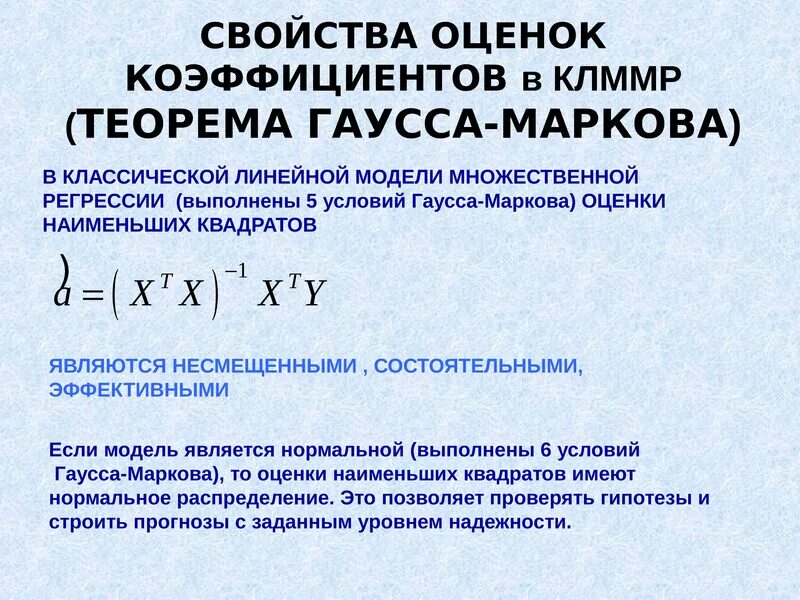 Модель множественной регрессии. Линейная модель множественной регрессии. Оценки коэффициентов множественной регрессии. Классическая нормальная линейная модель множественной регрессии. Оценка свойств моделей