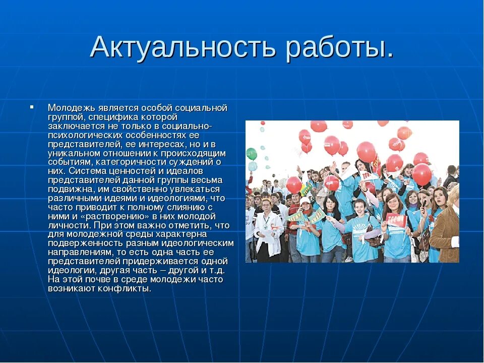 Молодежные организации в современном обществе. Актуальность проблем молодежи. Молодежь проблемы с работой. Социальная работа с молодежью презентация.