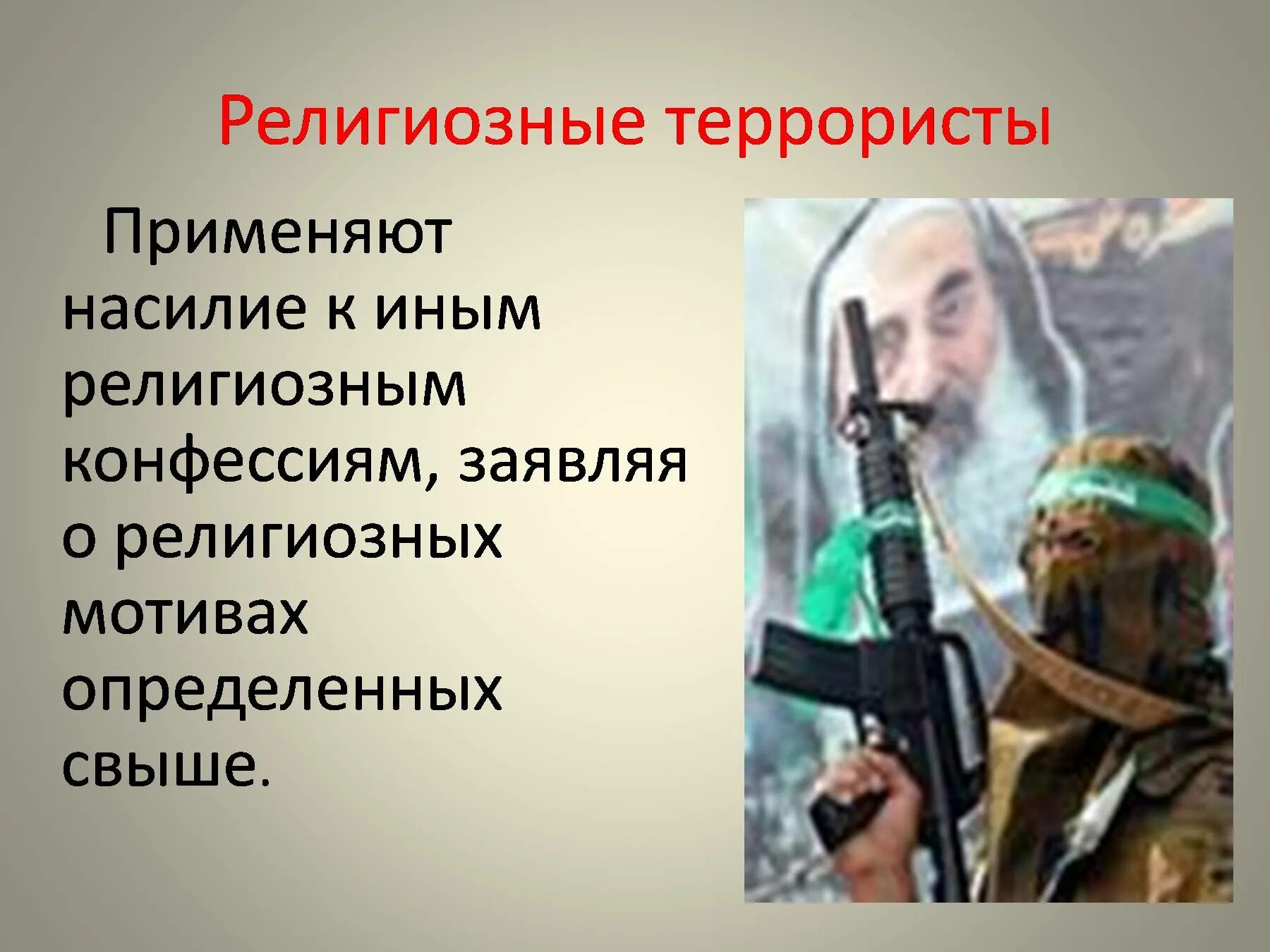 Обж про терроризм. Терроризм и безопасность человека. Мотивы террористов. Терроризм и безопасность человека ОБЖ.