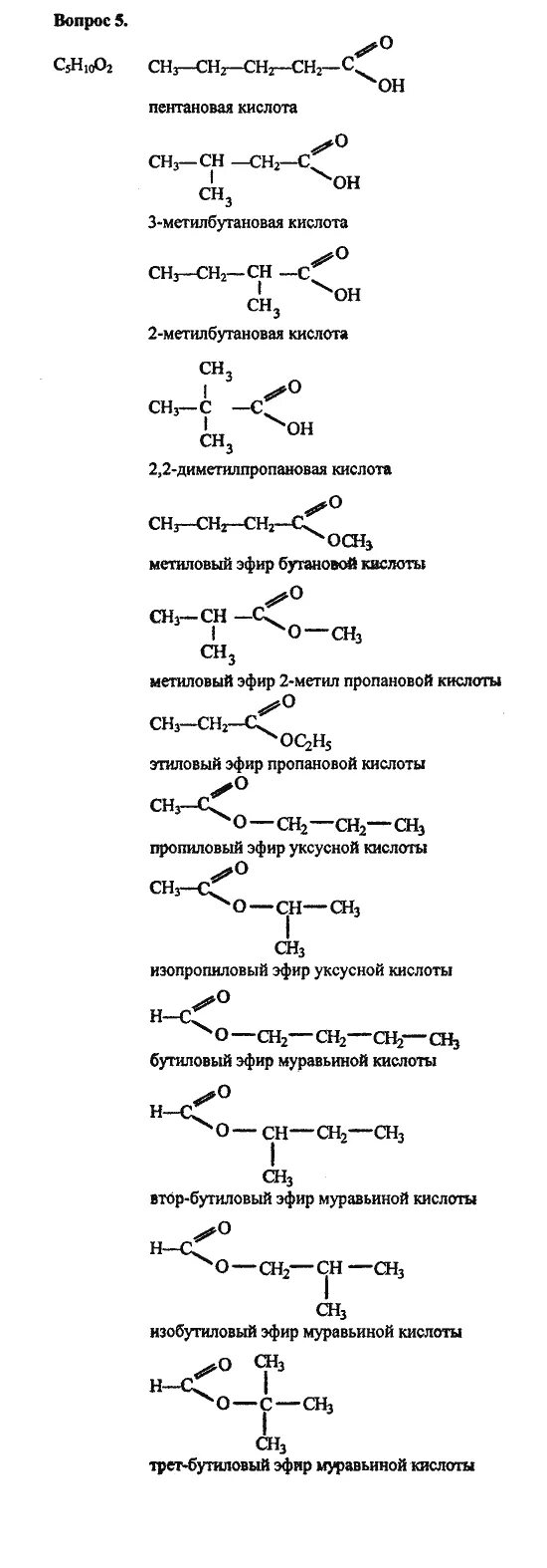 Этиловый эфир муравьиной кислоты формула. Метиловый эфир пентановой кислоты. Пропиловый эфир пентановой кислоты. Этиловый эфир пропановой кислоты формула. Бутиловый эфир муравьиной кислоты.