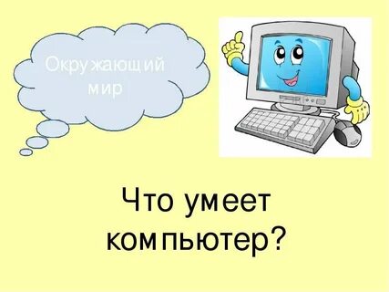 Технология 3 класс тема компьютер