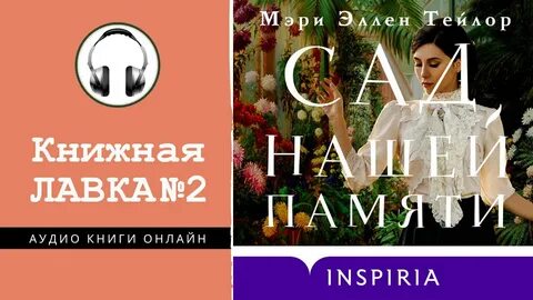 Аудиокнига сад