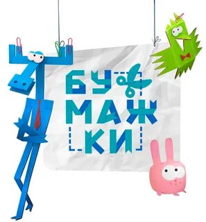 Бумажки перебирали