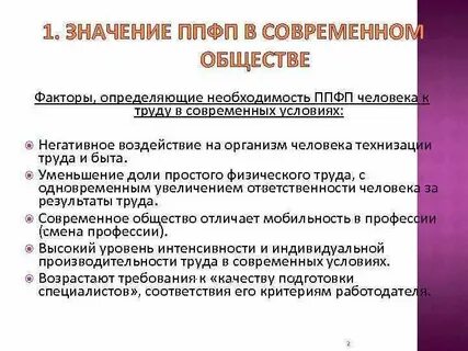Основными факторами определяющими конкретное содержание ппфп являются