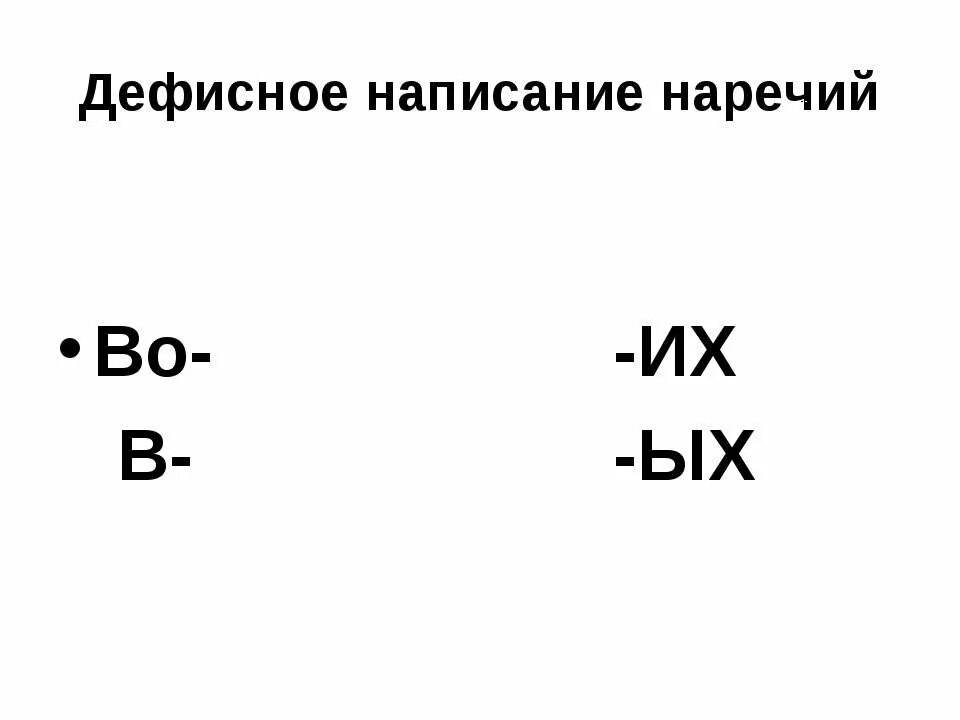 10. Слова исключения наречия. Наречия примеры егэ. Наречия в русском языке список таблица 4 класс. Наречия пространственного значения.
