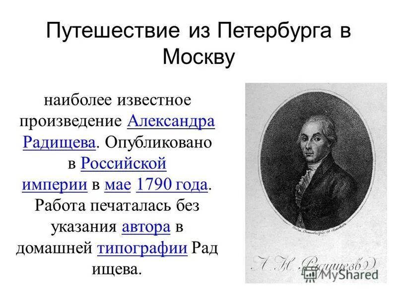 [А.Н. Радищев. Путешествие из Петербурга в Москву (1779–1790)]. Путешествия из Петербурга в Москву Радищева. Путешествие из Питера в Москву Радищев. Краткое содержание путешествия радищева