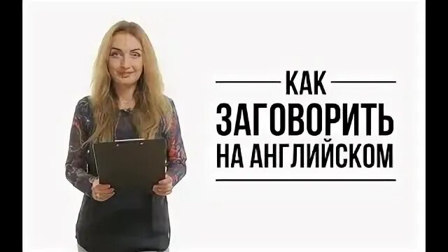 Через в английском языке. Как заговорить на английском. Как быстро заговорить на английском. Как быстро заговорить на английском. Как быстро заговорить на английском.