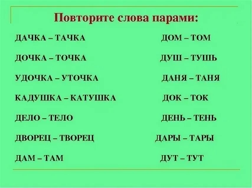 Конец похожие слова. Слова с повторяющимися звуками на конце. Пары слов с повторяющимися звуками на конце. Дифференциация д-т в тексте. Дифференциация д-т в слогах.