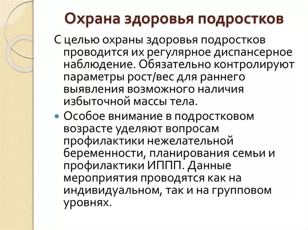 Охрана здоровья детей и подростков. Охрана здоровья несовершеннолетних. Охрана здоровья детей в школе. Мероприятия по охране здоровья.