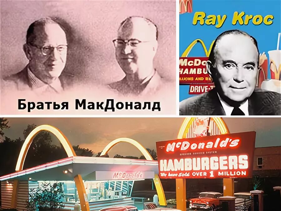 Крок рей основатель компании макдоналдс. Макдональды фото. Макдональды фото. Рей крок и братья макдональд. Макдональды фото.