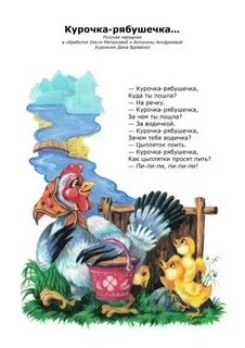 Курочка рябушечка