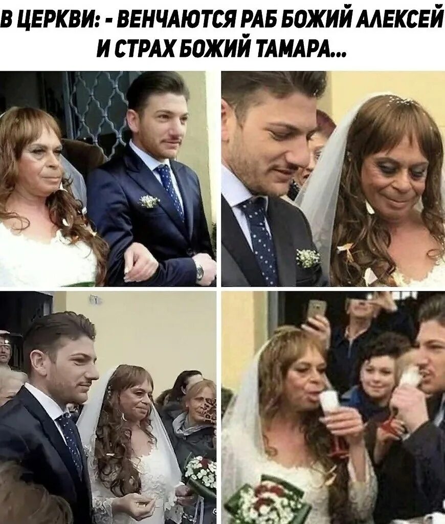 Анекдот венчается раб божий и страх божий. Венчается раб божий и страх.