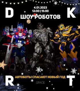 Шоу трансформеры спасают новый год