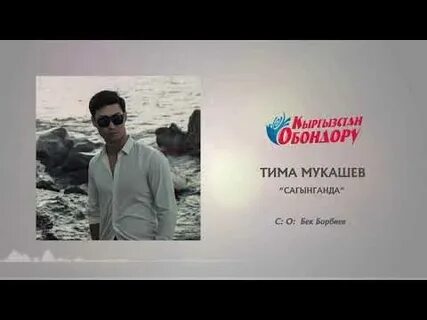 Бек борбиев мен сени