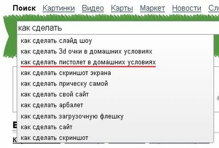 Запросы в интернете страница сайта. Смешные запросы в поисковиках. Смешные запросы в интернете. Прикольные запросы в Яндексе. Самые глупые запросы в поисковиках.
