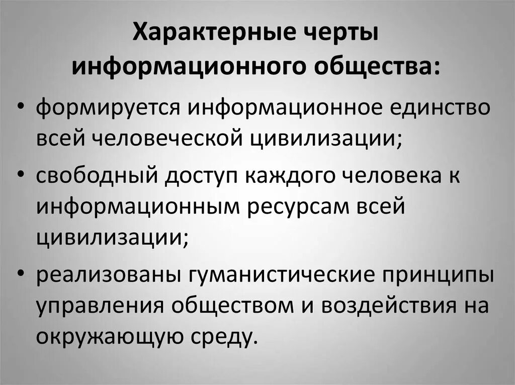 Назовите характерные черты. Характерные признаки информационного общества. Черты информационного общества. Основные черты информационного общества. Некоторые характерные черты информационного общества:.