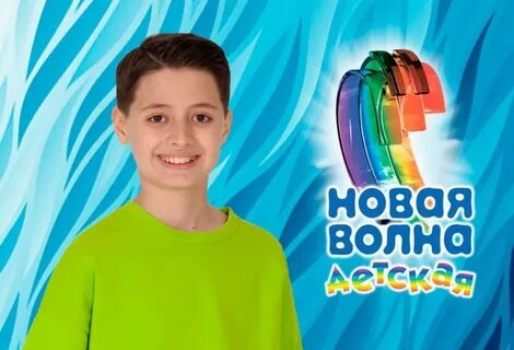 Детская новая волна 2024