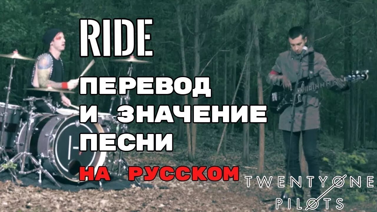 Ride перевод. Ride Переа. Ride Rode ridden перевод. Райдинг-перевод. Be ride перевод