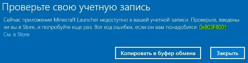 Minecraft launcher ошибка 0x803f8001. Сейчас приложение minecraft недоступно в вашей учетной записи. при запуске forza horizon 5 вылетает ошибка запуска.