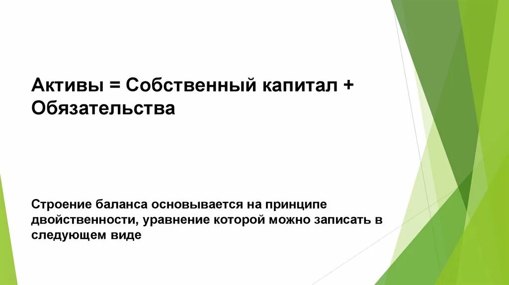 Активы и обязательства. Активы обязательства капитал. Обязательства и собственный капитал. Активы/собственный капитал это. Капитал и Активы разница.