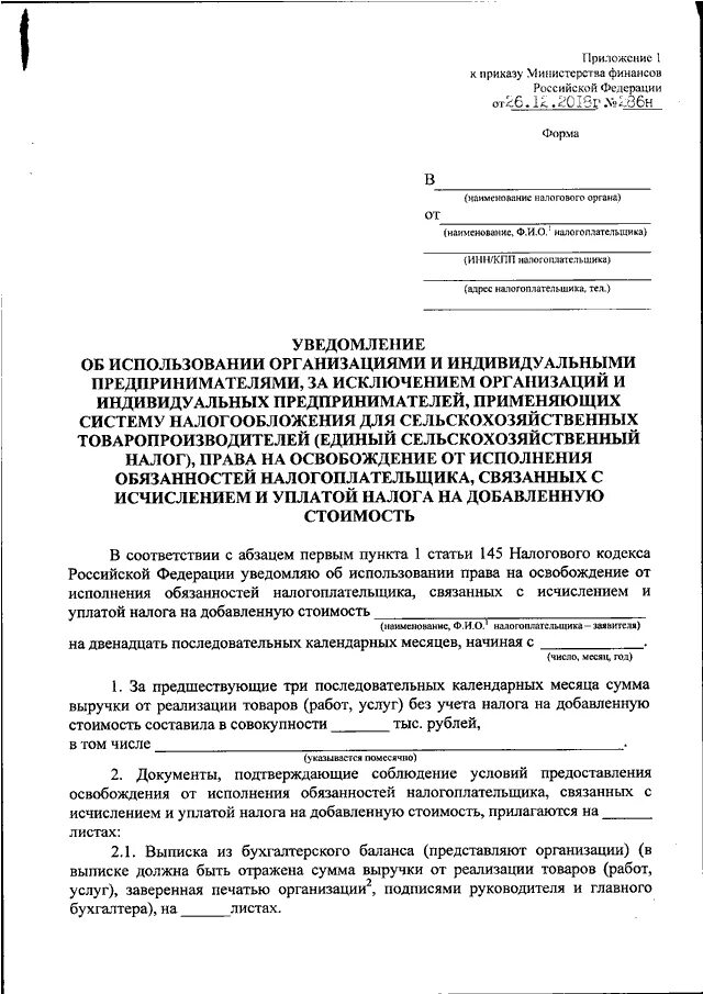 Приложение 1 к приказу Минфина РФ от 26.12.2018 286н. Форма уведомления об освобождении от НДС. Приказом Минфина РФ от 26.12.2018 № 286н;. Приложение к приказу образец.