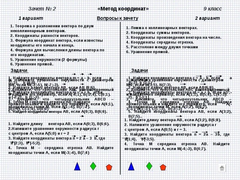 Контрольная работа 3 методы координат. Зчетпо теме метод координат. зачет по векторам. зачёт по геометрии 9 класс векторы. зачет по теме метод координат.
