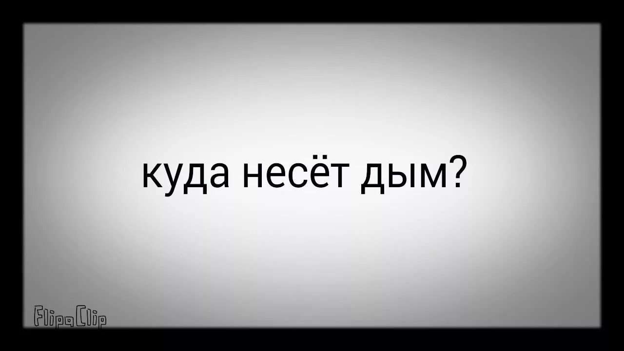 Куда несет дым. Amira куда несёт дым. Куда несет дым Мем. Песня куда несёт дым. Несет дым текст