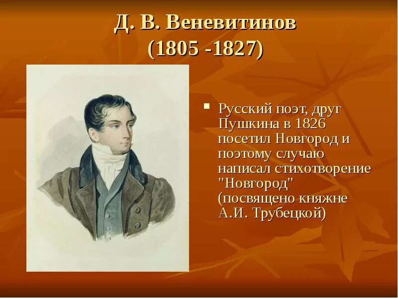 Поэты и писатели 19 века 4 класс. Веневитинов поэт. Друзья Пушкина поэты. Поэт 1827 Пушкин.