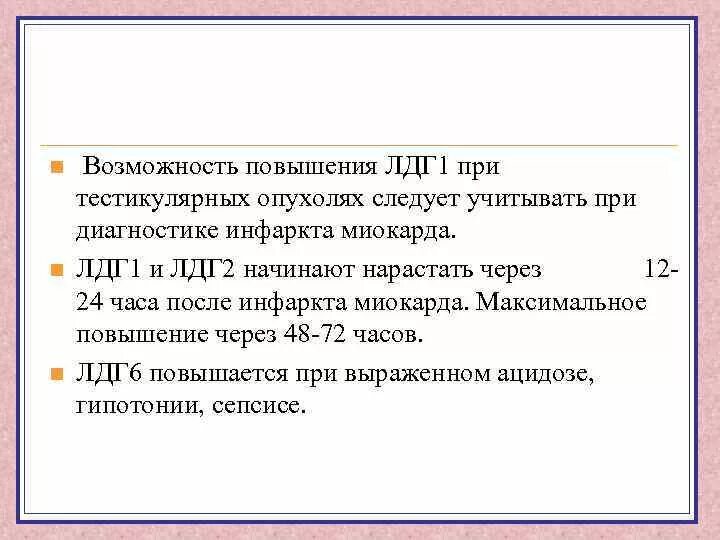 Повышено лдг у ребенка. Повышение ЛДГ 1 И ЛДГ 2. Причины повышения ЛДГ. Повышение лдг1. Использование ЛДГ В медицине.