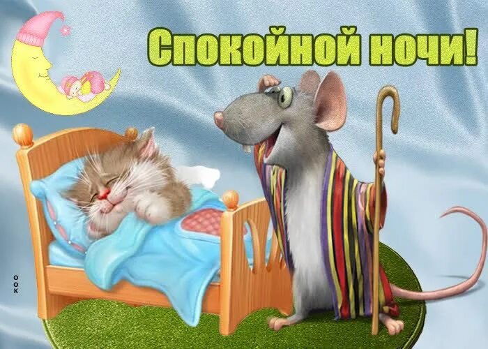Доброй ночи прикольные картинки. Спокойной ночи смешные картинки. Спокойной ночи картинки прикольные смешные. Спокойной ночи прикольные смешные. Смешные открытки спокойной ночи.