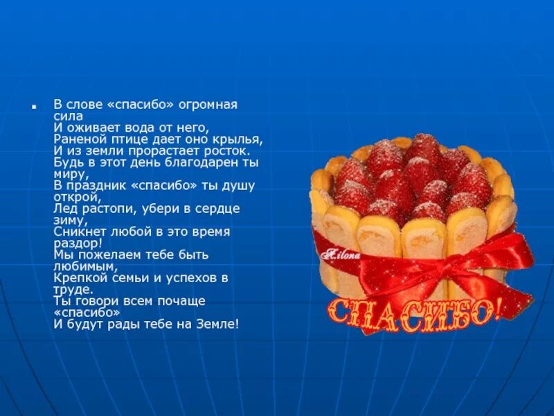 Найди слова благодарности. Презентации к слову благодарю. Презентация на теме Международный день спасибо. Слово спасибо для презентации. Рассказ о слове спасибо.