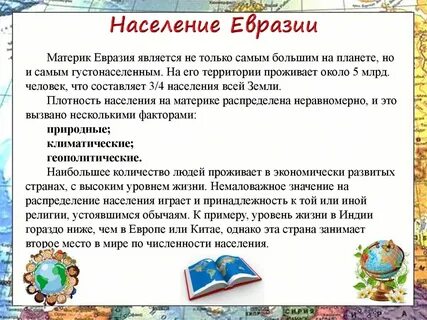 Население материка евразия