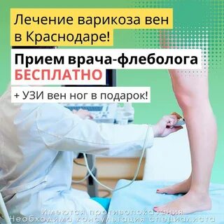 Флеболог запись на прием к врачу