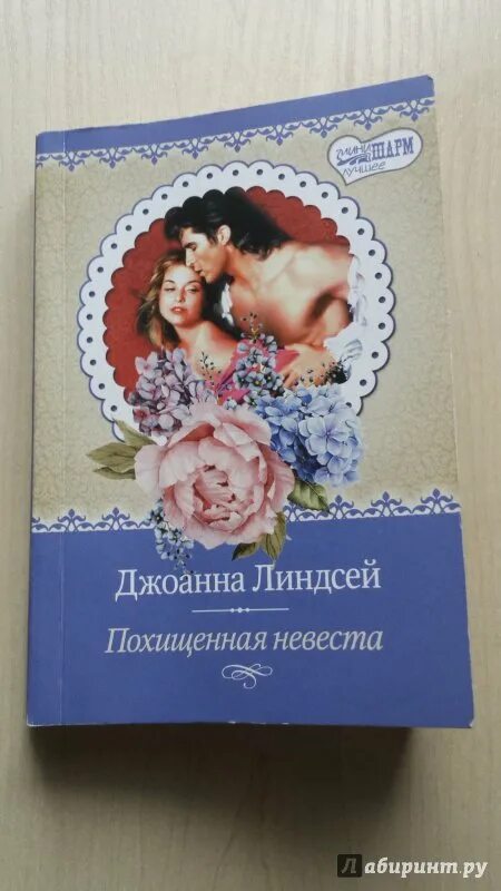 Похищенная невеста Джоанна Линдсей. Похищенная невеста книга. Линдсей похищенная невеста. Похищенная невеста Джоанна Линдсей читать. Похищенная невеста 69