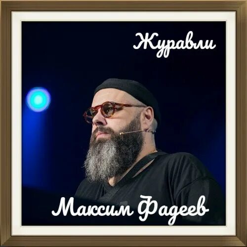 Фадеев Журавли. Макс Фадеев Журавли.