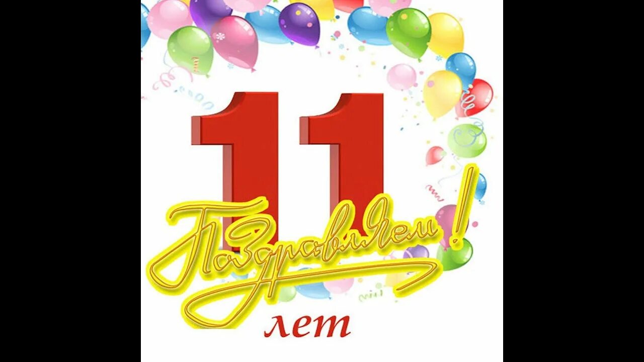 С днем рождения 11 лет. Картинки с днём рождения 11 лет. С 11 летием мальчика. С 11-летием стихи. Дата дня рождения 11 лет