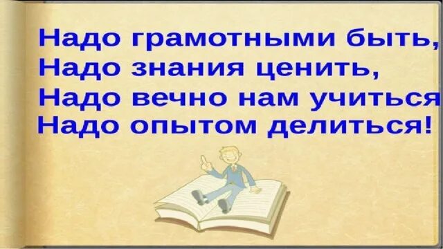 Люди становятся грамотными. Быть грамотным модно плакат. Быть грамотным престижно. Презентация на тему грамотным быть модно. Картинки на тему грамотным быть модно.