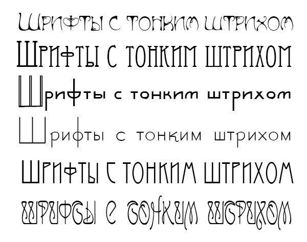 Тонкий шрифт без засечек. Тонко русский. Тонко русский. Тонкий печатный шрифт. Тонко русский.