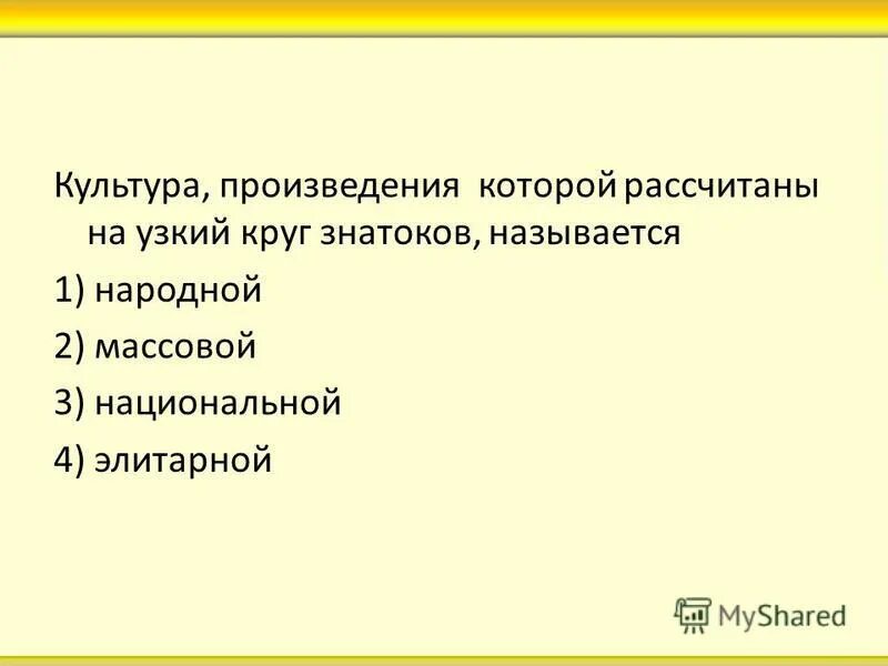 Культура произведения которой рассчитаны на узкий круг. Культура рассчитанная на узкий круг знатоков называется. Вид культуры ориентация на узкий круг ценителей и знатоков. Культура рассчитанная на узкий круг потребителей.