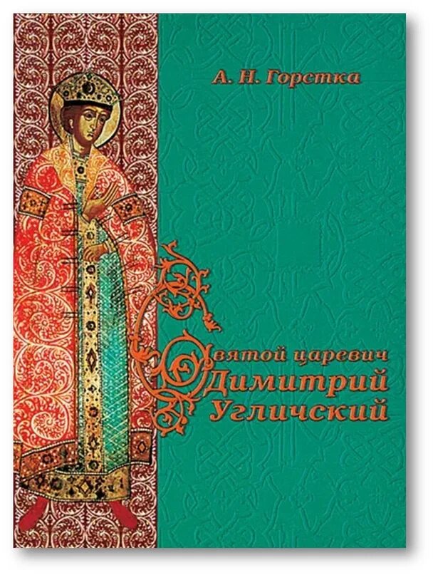Как в истории угличского. Икона царевича димитрия угличского. икона святого благоверного царевича димитрия угличского.