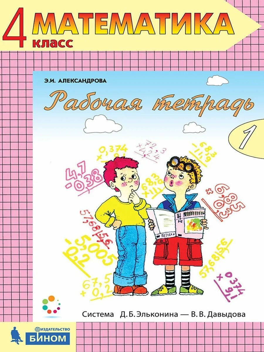 Учебник математики Александрова. Математика 4 класс рабочая тетрадь 1. Александрова э.и математика 1 класс. Математика. Автор: Александрова э.и..