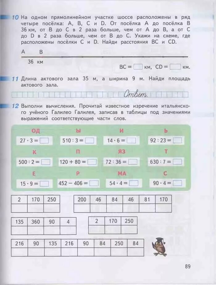 Миракова математика тесты. Математика 3 класс рабочая тетрадь 2 часть стр 89 Дорофеев. Выполни вычисления прочитай пословицу запиши в таблицу под ответами. Выполни вычисления прочитай изречение известного русского.