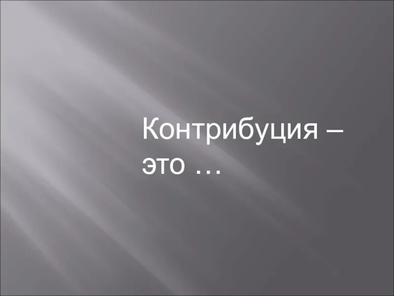Контрибуция это. Контрибуция это кратко. контрибуция это в истории. контрибуция определение по истории.