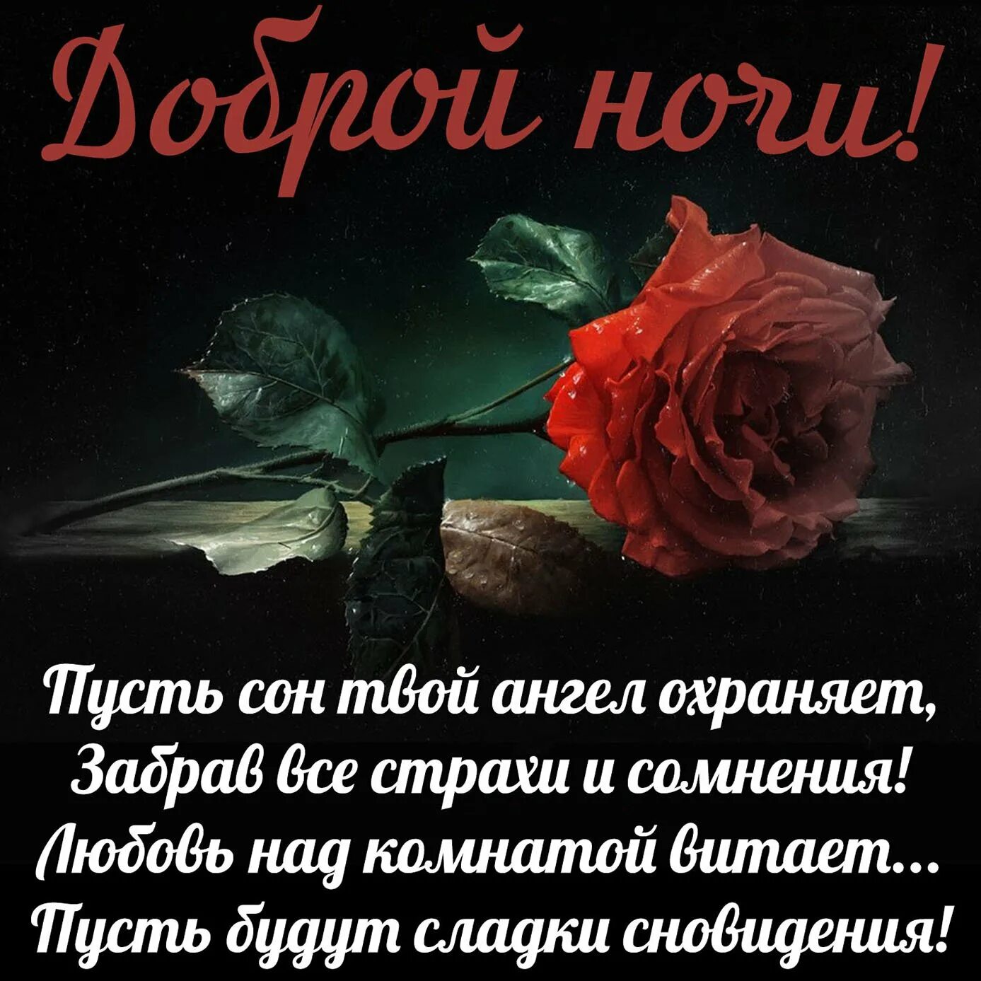 Лучший стих спокойной ночи. Пожелания спокойной ночи. пожелания доброй ночи. пожелание добройтночи. пожелания спокойной ночи женщине.