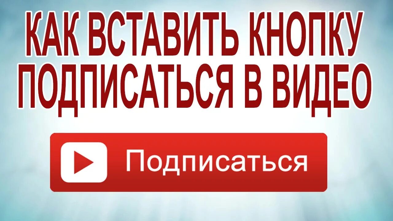 Кнопка подписаться. Как подписаться на канал. Добавить кнопки Подписывайся на канал. Как добавить кнопку Подпишись на канал.