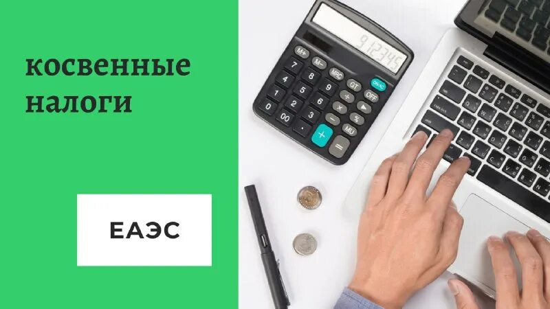 косвенные налоги еаэс. ндс в странах еаэс. косвенное налогообложение в еаэс.