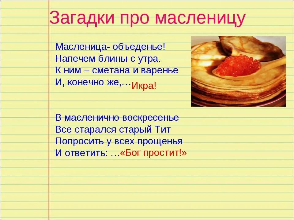 Загадки про Масленицу. Загадки про блины и Масленицу. Загвдкипро Масленицу. Загадки проиасленниуу. Поговорки про масленицу и блины