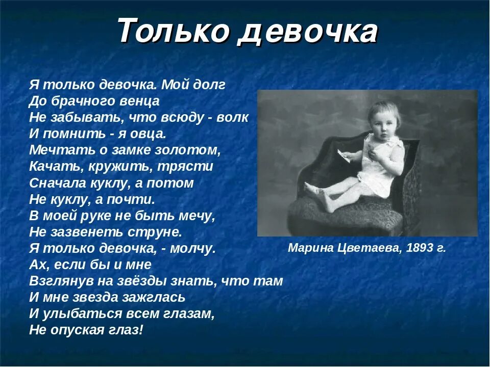 Дикая воля стих. Стихи Цветаевой только девочка. Стихи Цветаевой я только девочка. Я только девочка стих.